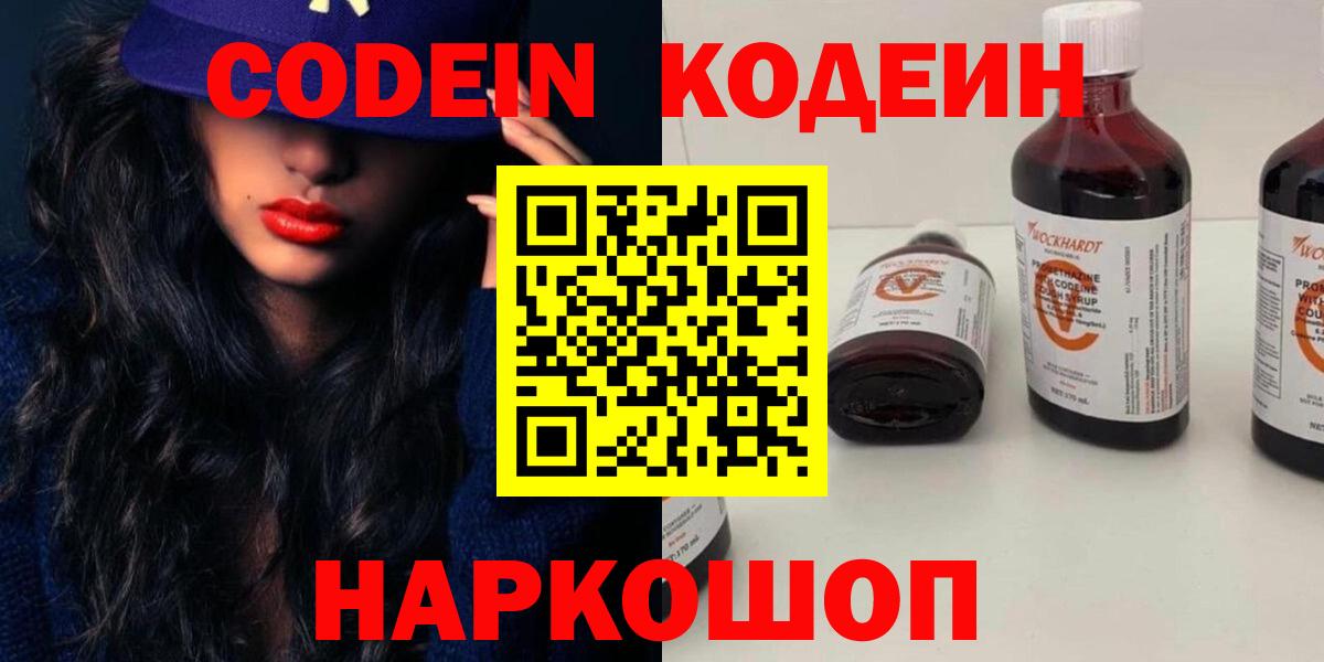 где найти   Кодеин напиток Lean (лин)  Вход с VPN  Шебекино 